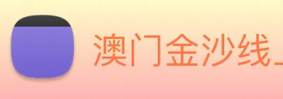 澳门金沙线上官网 logo